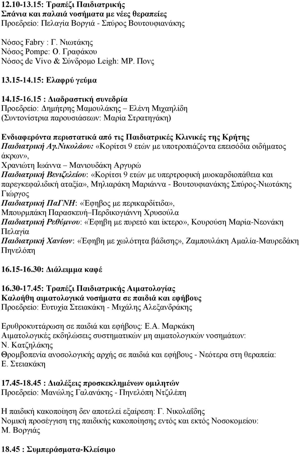 15 : Διαδραστική συνεδρία Προεδρείο: Δημήτρης Μαμουλάκης Ελένη Μιχαηλίδη (Συντονίστρια παρουσιάσεων: Μαρία Στρατηγάκη) Ενδιαφερόντα περιστατικά από τις Παιδιατρικές Κλινικές της Κρήτης Παιδιατρική Αγ.