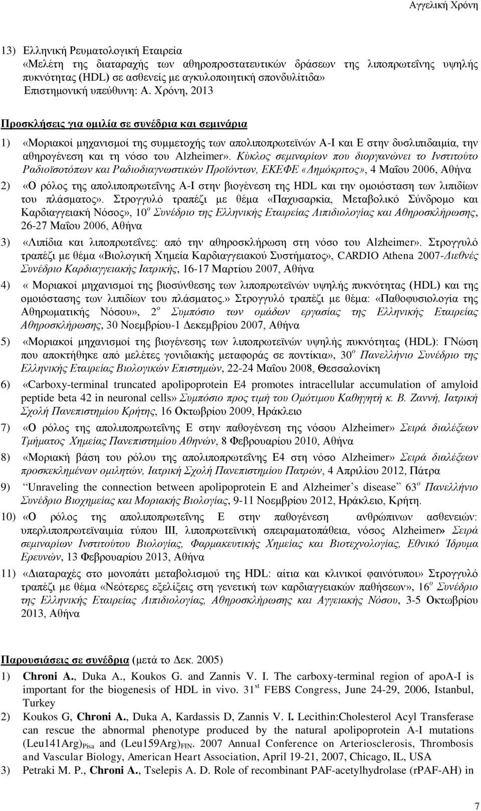 Κύκλος σεμιναρίων που διοργανώνει το Ινστιτούτο Ραδιοϊσοτόπων και Ραδιοδιαγνωστικών Προϊόντων, ΕΚΕΦΕ «Δημόκριτος», 4 Μαΐου 2006, Αθήνα 2) «Ο ρόλος της απολιποπρωτεΐνης Α-Ι στην βιογένεση της HDL και