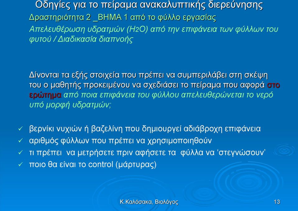 στο ερώτημα από ποια επιφάνεια του φύλλου απελευθερώνεται το νερό υπό μορφή υδρατμών; βερνίκι νυχιών ή βαζελίνη που δημιουργεί αδιάβροχη επιφάνεια αριθμός