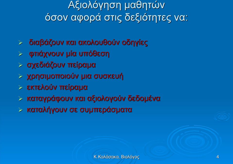 πείραμα χρησιμοποιούν μια συσκευή εκτελούν πείραμα καταγράφουν