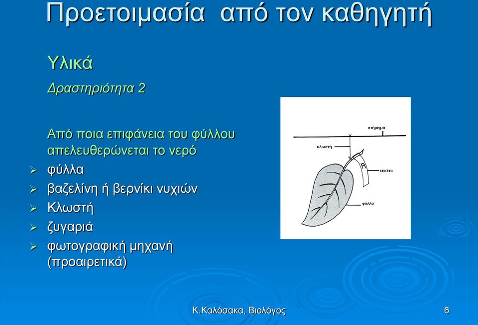 νερό φύλλα βαζελίνη ή βερνίκι νυχιών Κλωστή ζυγαριά