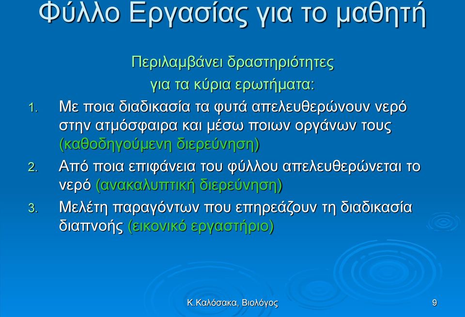 (καθοδηγούμενη διερεύνηση) 2.