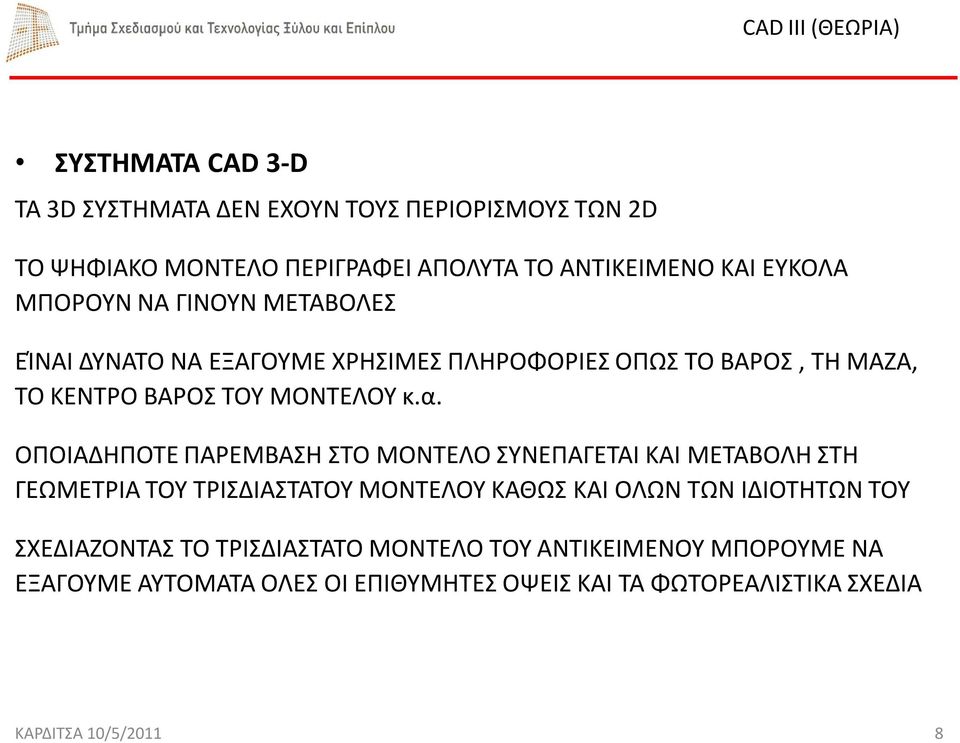 ΟΠΟΙΑΔΗΠΟΤΕ ΠΑΡΕΜΒΑΣΗ ΣΤΟ ΜΟΝΤΕΛΟ ΣΥΝΕΠΑΓΕΤΑΙ ΚΑΙ ΜΕΤΑΒΟΛΗ ΣΤΗ ΓΕΩΜΕΤΡΙΑ ΤΟΥ ΤΡΙΣΔΙΑΣΤΑΤΟΥ ΜΟΝΤΕΛΟΥ ΚΑΘΩΣ ΚΑΙ ΟΛΩΝ ΤΩΝ ΙΔΙΟΤΗΤΩΝ ΤΟΥ