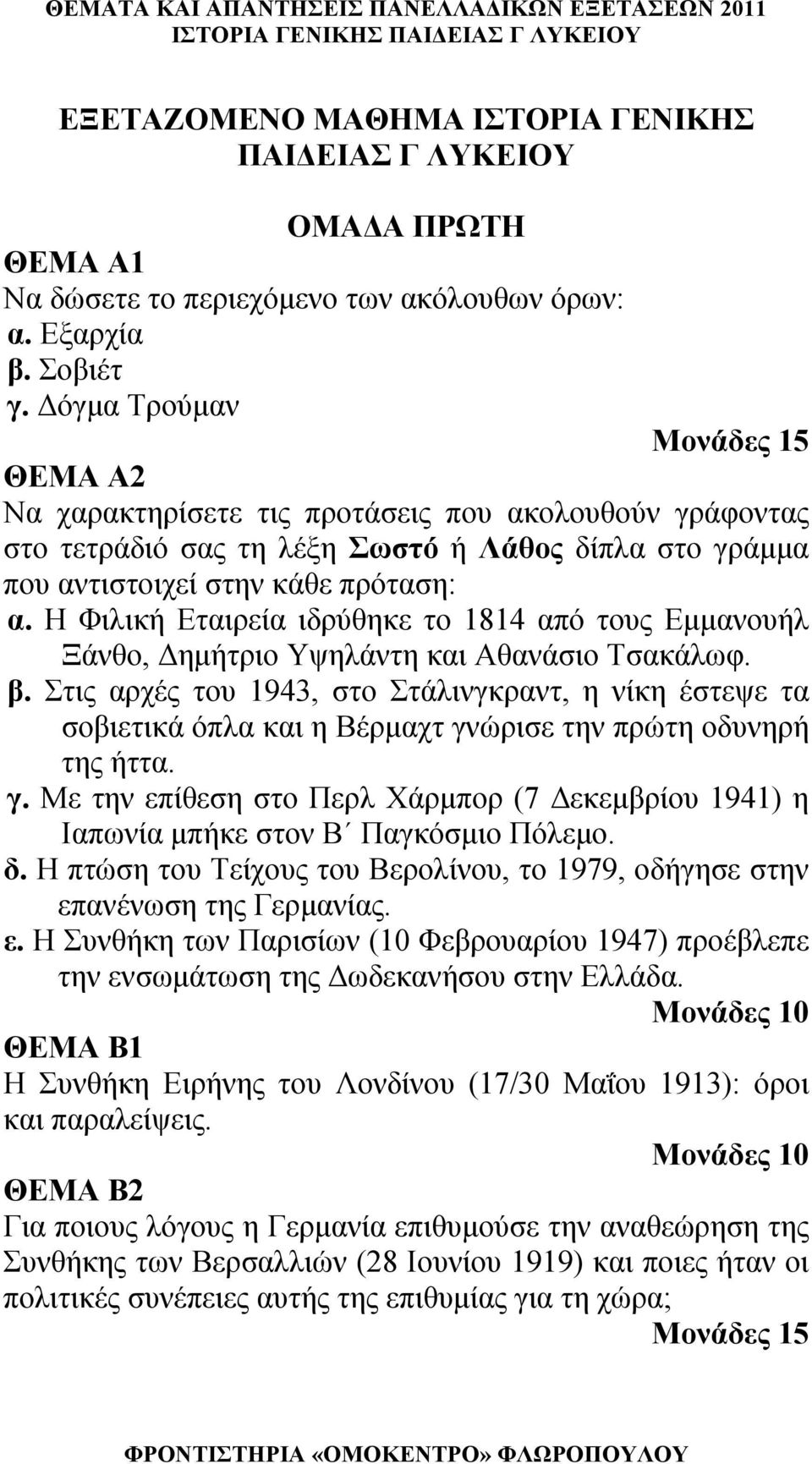 Η Φιλική Εταιρεία ιδρύθηκε το 1814 από τους Εμμανουήλ Ξάνθο, Δημήτριο Υψηλάντη και Αθανάσιο Τσακάλωφ. β.