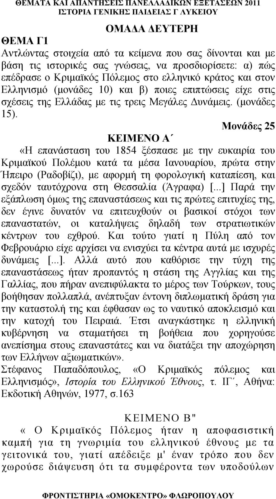 Μονάδες 25 ΚΕΙΜΕΝΟ Α «Η επανάσταση του 1854 ξέσπασε με την ευκαιρία του Κριμαϊκού Πολέμου κατά τα μέσα Ιανουαρίου, πρώτα στην Ήπειρο (Ραδοβίζι), με αφορμή τη φορολογική καταπίεση, και σχεδόν