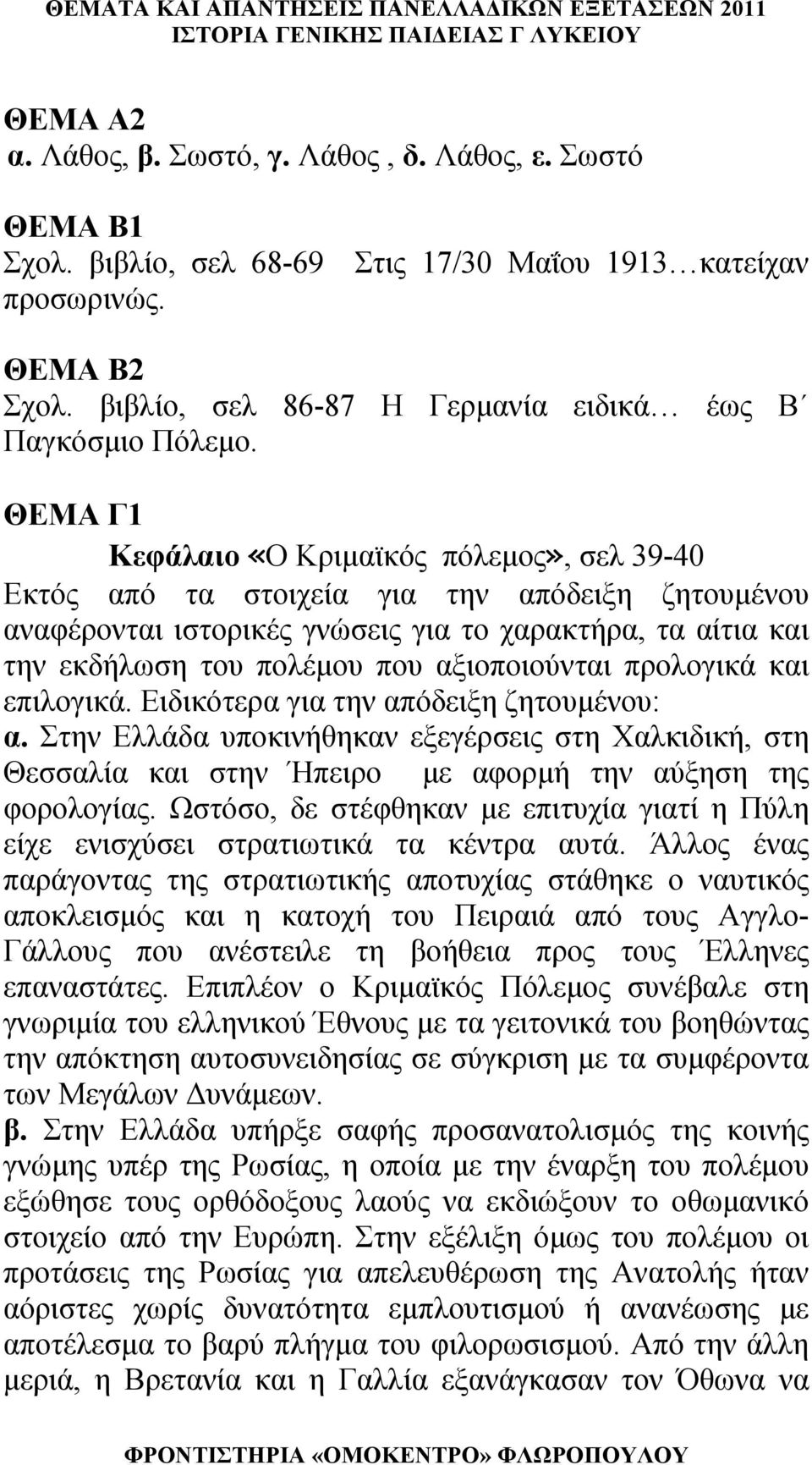 ΘΕΜΑ Γ1 Κεφάλαιο «Ο Κριμαϊκός πόλεμος», σελ 39-40 Εκτός από τα στοιχεία για την απόδειξη ζητουμένου αναφέρονται ιστορικές γνώσεις για το χαρακτήρα, τα αίτια και την εκδήλωση του πολέμου που