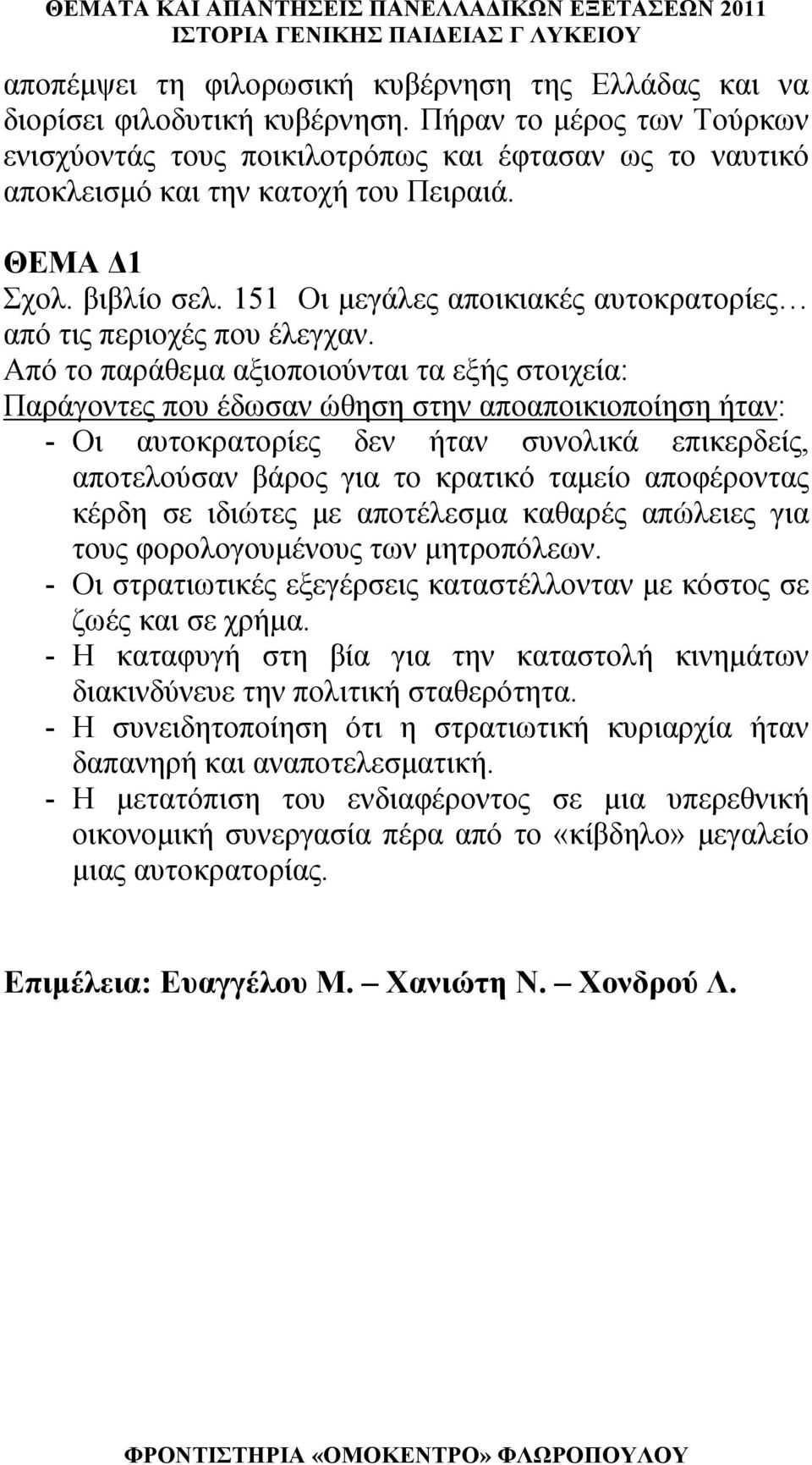 151 Οι μεγάλες αποικιακές αυτοκρατορίες από τις περιοχές που έλεγχαν.