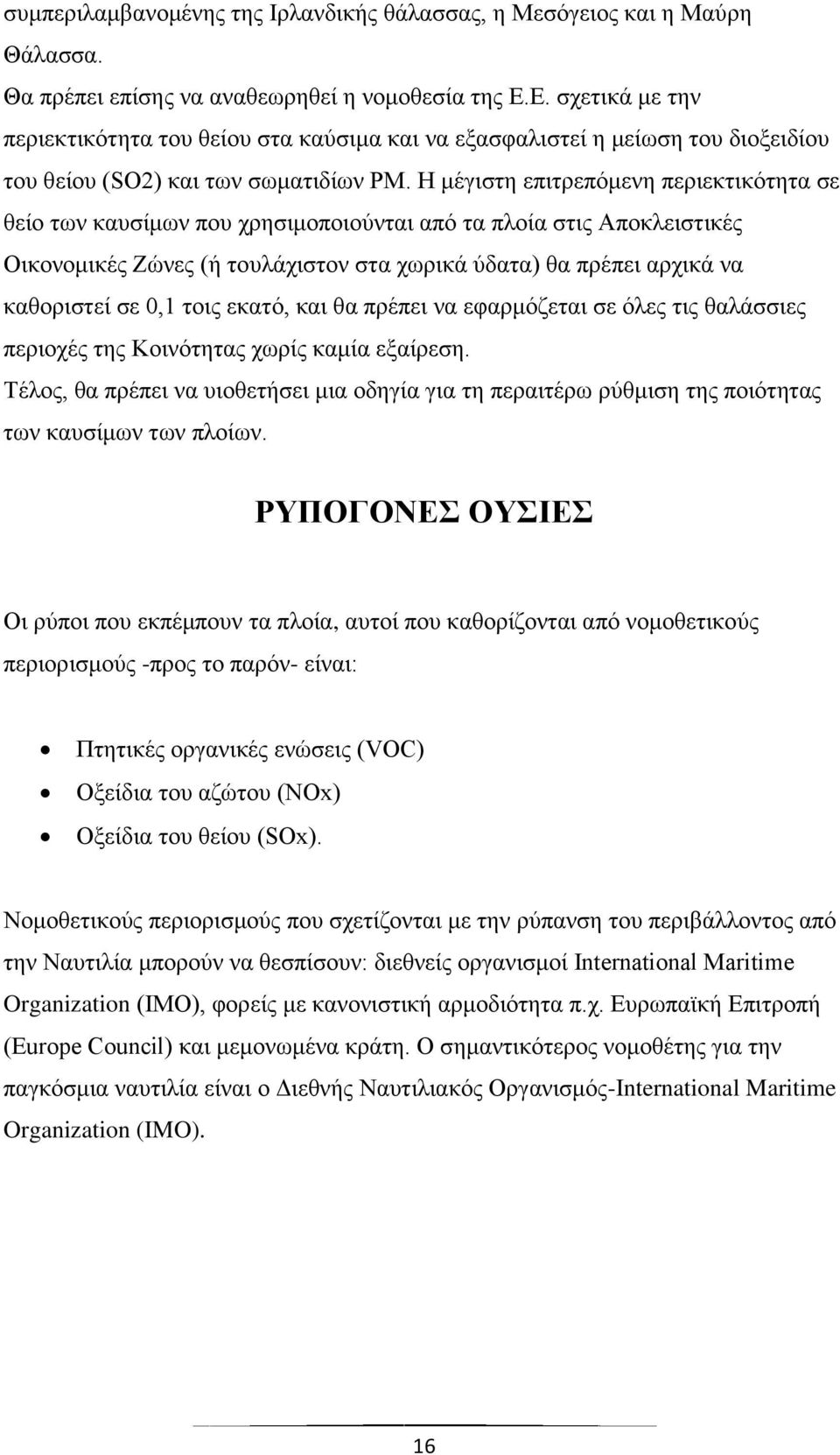 Η μέγιστη επιτρεπόμενη περιεκτικότητα σε θείο των καυσίμων που χρησιμοποιούνται από τα πλοία στις Αποκλειστικές Οικονομικές Ζώνες (ή τουλάχιστον στα χωρικά ύδατα) θα πρέπει αρχικά να καθοριστεί σε