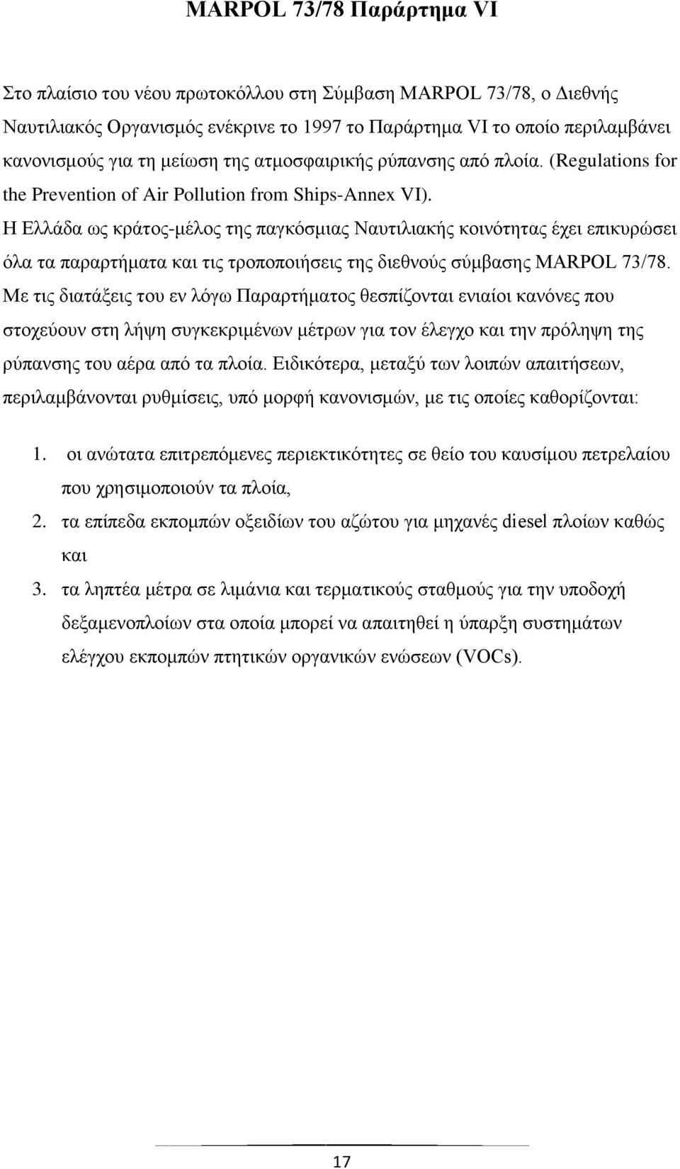 Η Ελλάδα ως κράτος-μέλος της παγκόσμιας Ναυτιλιακής κοινότητας έχει επικυρώσει όλα τα παραρτήματα και τις τροποποιήσεις της διεθνούς σύμβασης MARPOL 73/78.