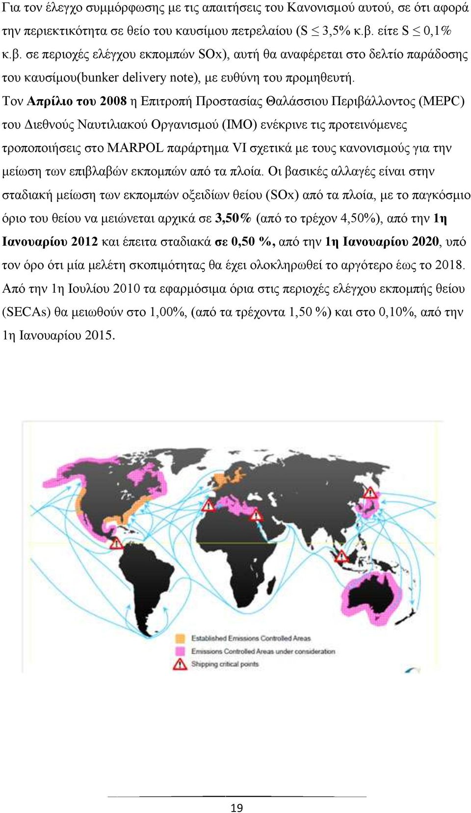 Τον Απρίλιο του 2008 η Επιτροπή Προστασίας Θαλάσσιου Περιβάλλοντος (MEPC) του Διεθνούς Ναυτιλιακού Οργανισμού (IΜΟ) ενέκρινε τις προτεινόμενες τροποποιήσεις στο MARPOL παράρτημα VI σχετικά με τους