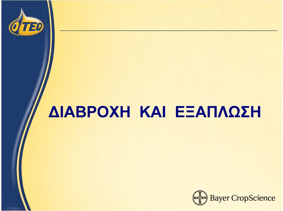 ΕΞΑΠΛΩΣΗ