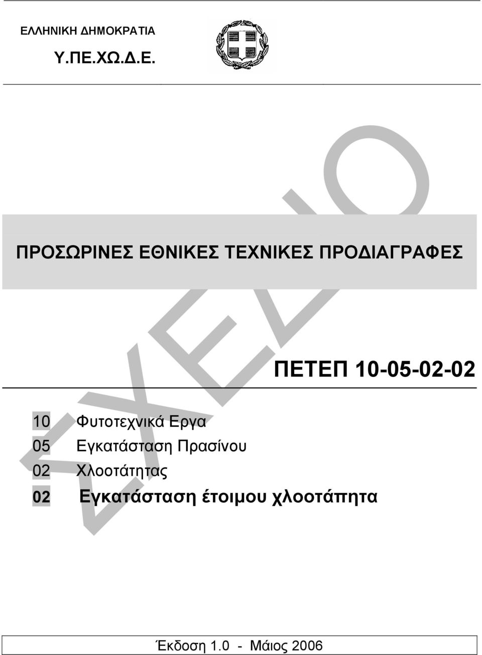 Φυτοτεχνικά Εργα 05 Εγκατάσταση Πρασίνου 02