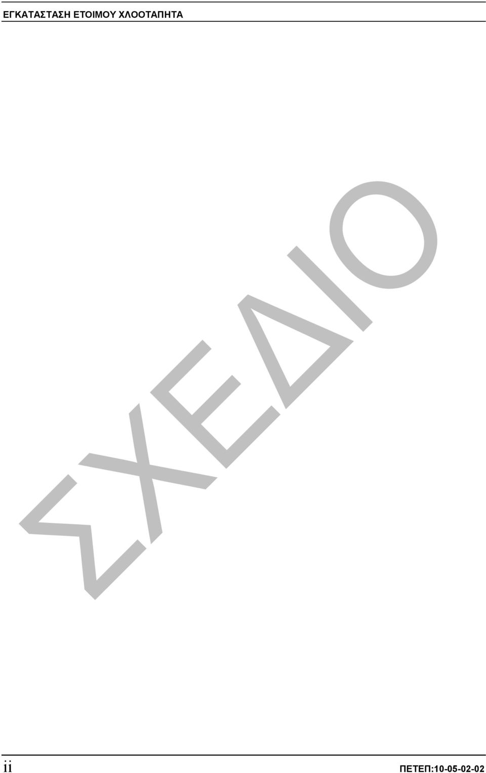 ΧΛΟΟΤΑΠΗΤΑ