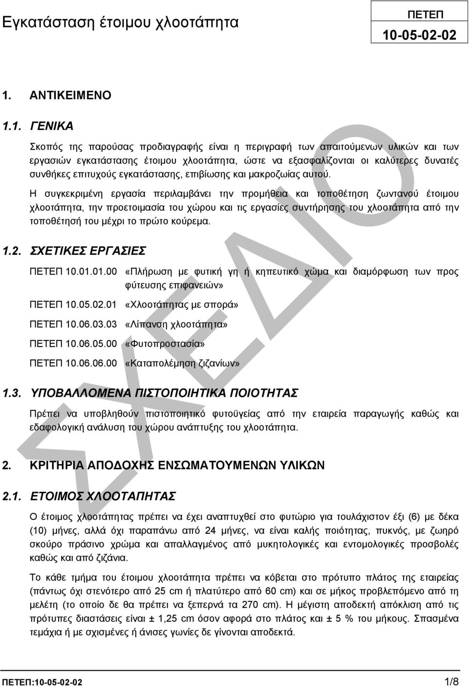 ΑΝΤΙΚΕΙΜΕΝΟ 1.