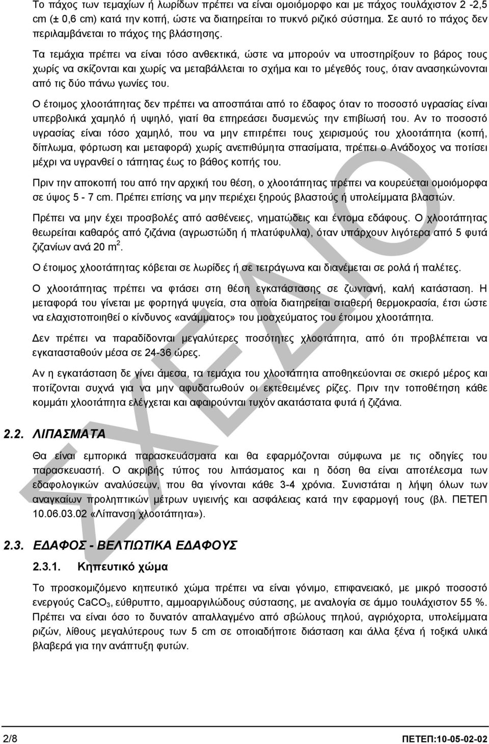 Τα τεµάχια πρέπει να είναι τόσο ανθεκτικά, ώστε να µπορούν να υποστηρίξουν το βάρος τους χωρίς να σκίζονται και χωρίς να µεταβάλλεται το σχήµα και το µέγεθός τους, όταν ανασηκώνονται από τις δύο πάνω