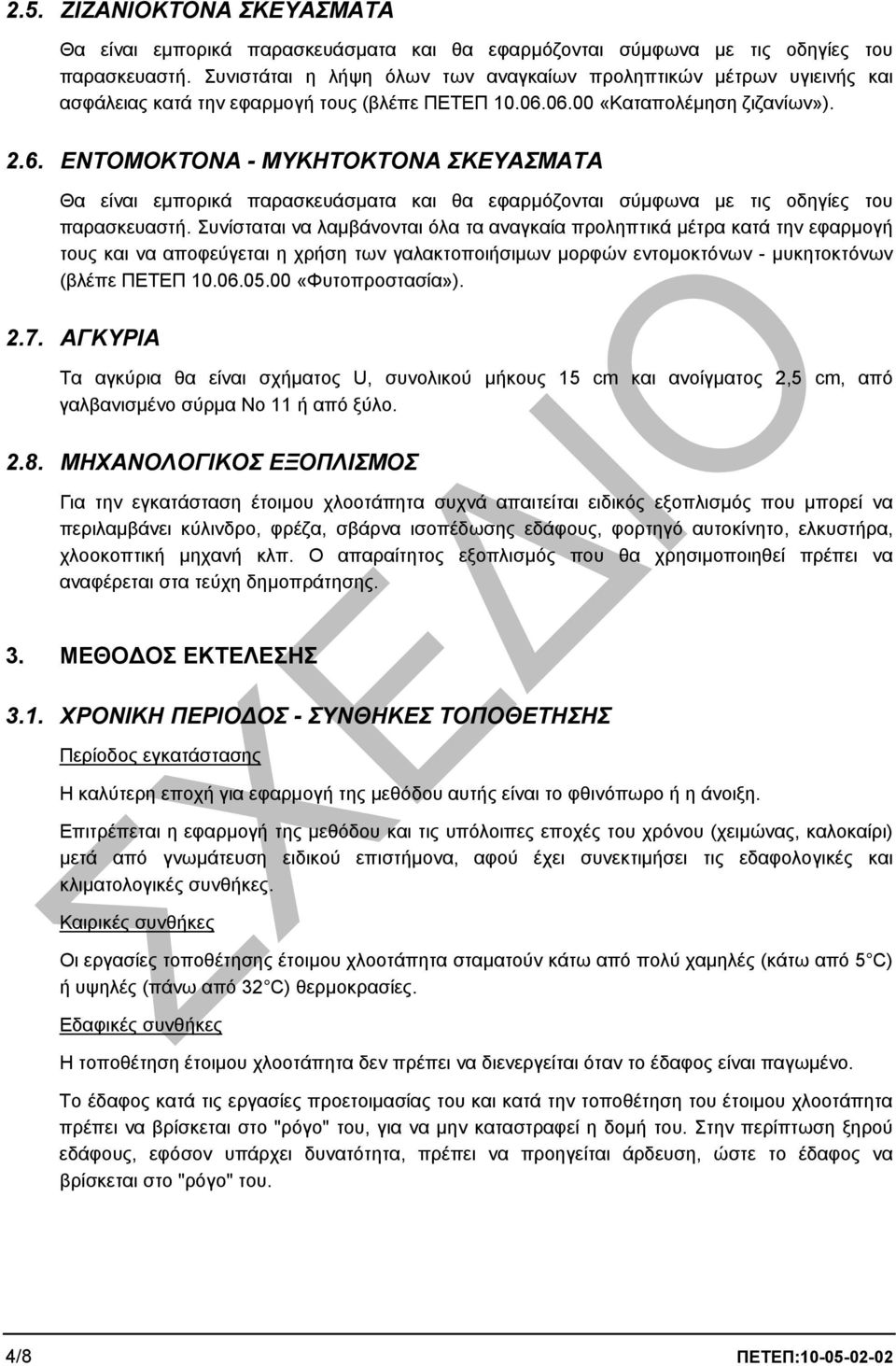 06.00 «Καταπολέµηση ζιζανίων»). 2.6. ΕΝΤΟΜΟΚΤΟΝΑ - ΜΥΚΗΤΟΚΤΟΝΑ ΣΚΕΥΑΣΜΑΤΑ Θα είναι εµπορικά παρασκευάσµατα και θα εφαρµόζονται σύµφωνα µε τις οδηγίες του παρασκευαστή.