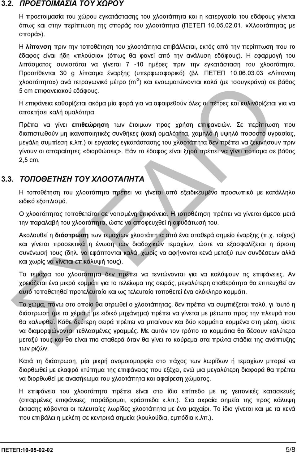 Η εφαρµογή του λιπάσµατος συνιστάται να γίνεται 7-10 ηµέρες πριν την εγκατάσταση του χλοοτάπητα. Προστίθενται 30 g λίπασµα έναρξης (υπερφωσφορικό) (βλ. ΠΕΤΕΠ 10.06.03.