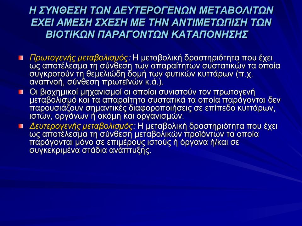 Οι βιοχημικοί μηχανισμοί οι οποίοι συνιστούν τον πρωτογενή μεταβολισμό και τα απαραίτητα συστατικά τα οποία παράγονται δεν παρουσιάζουν σημαντικές διαφοροποιήσεις σε επίπεδο κυττάρων,