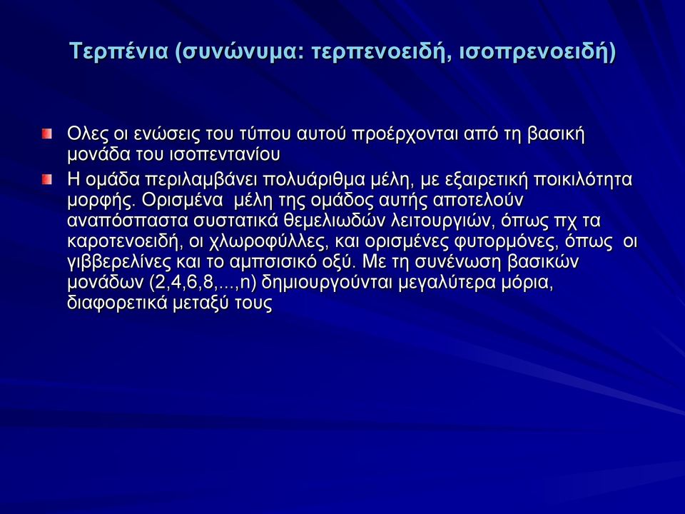 Ορισμένα μέλη της ομάδος αυτής αποτελούν αναπόσπαστα συστατικά θεμελιωδών λειτουργιών, όπως πχ τα καροτενοειδή, οι