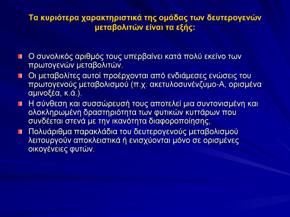 ά.). Η σύνθεση και συσσώρευσή τους αποτελεί μια συντονισμένη και ολοκληρωμένη δραστηριότητα των φυτικών κυττάρων που συνδέεται στενά με την