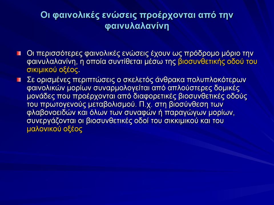 Σε ορισμένες περιπτώσεις ο σκελετός άνθρακα πολυπλοκότερων φαινολικών μορίων συναρμολογείται από απλούστερες δομικές μονάδες που προέρχονται