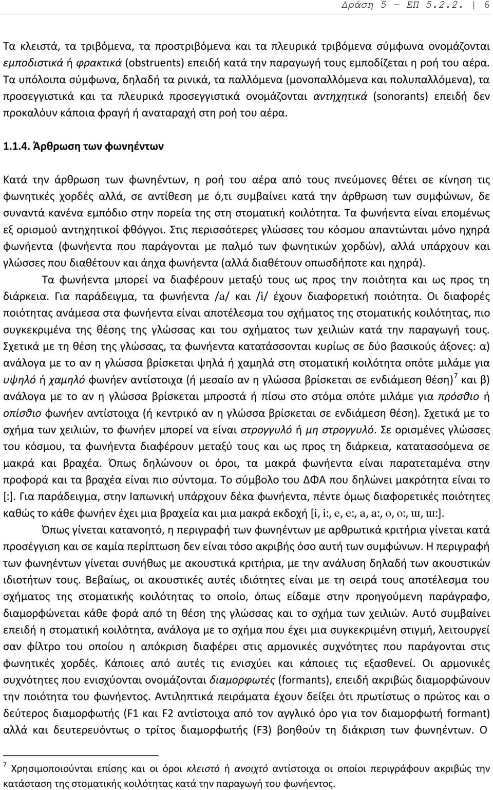 φραγή ή αναταραχή στη ροή του αέρα. 1.1.4.