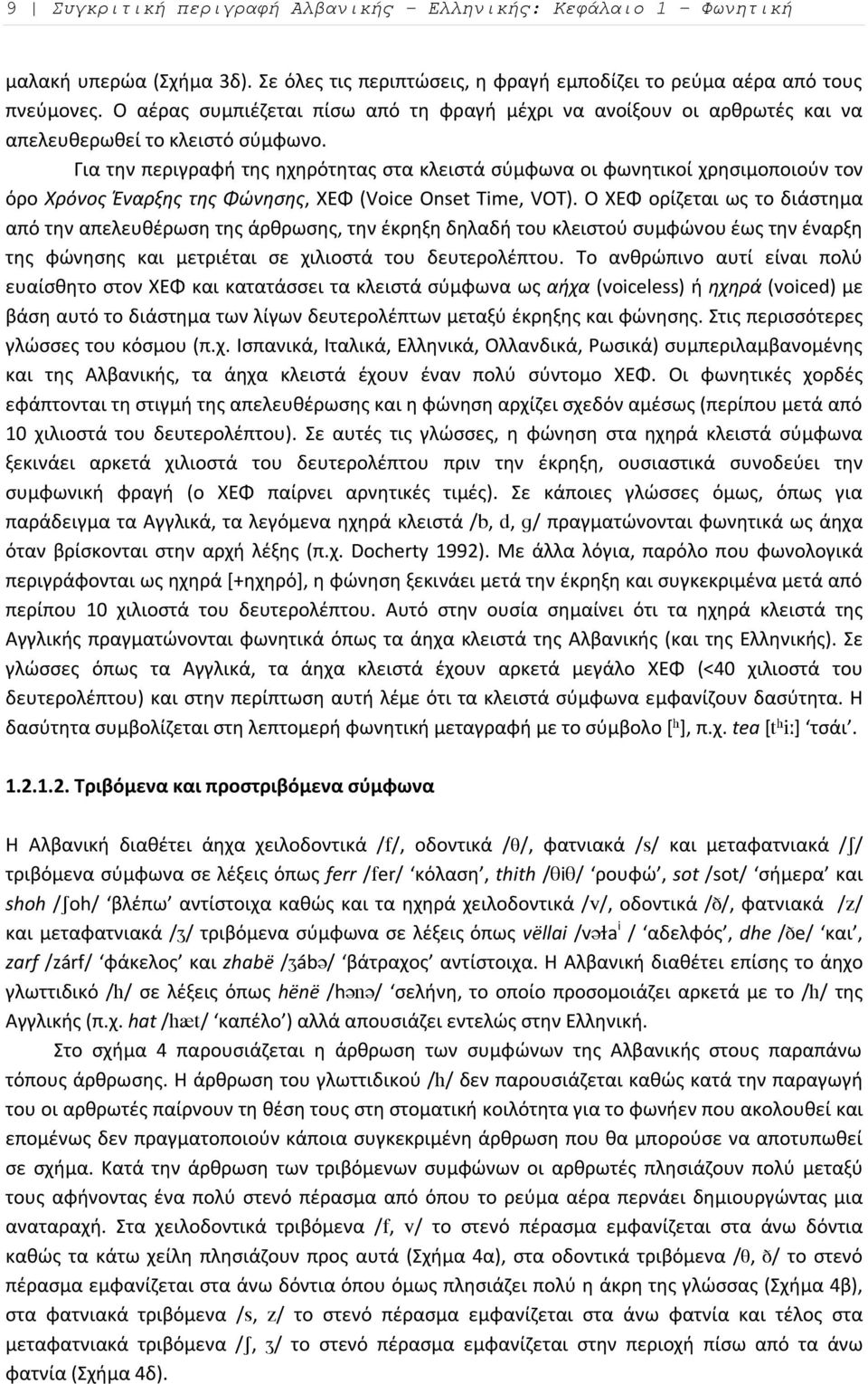 Για την περιγραφή της ηχηρότητας στα κλειστά σύμφωνα οι φωνητικοί χρησιμοποιούν τον όρο Χρόνος Έναρξης της Φώνησης, ΧΕΦ (Voice Onset Time, VOT).