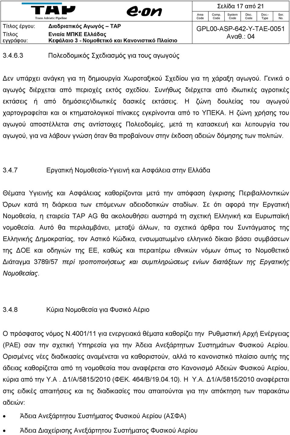 Η ζώνη δουλείας του αγωγού χαρτογραφείται και οι κτηματολογικοί πίνακες εγκρίνονται από το ΥΠΕΚΑ.