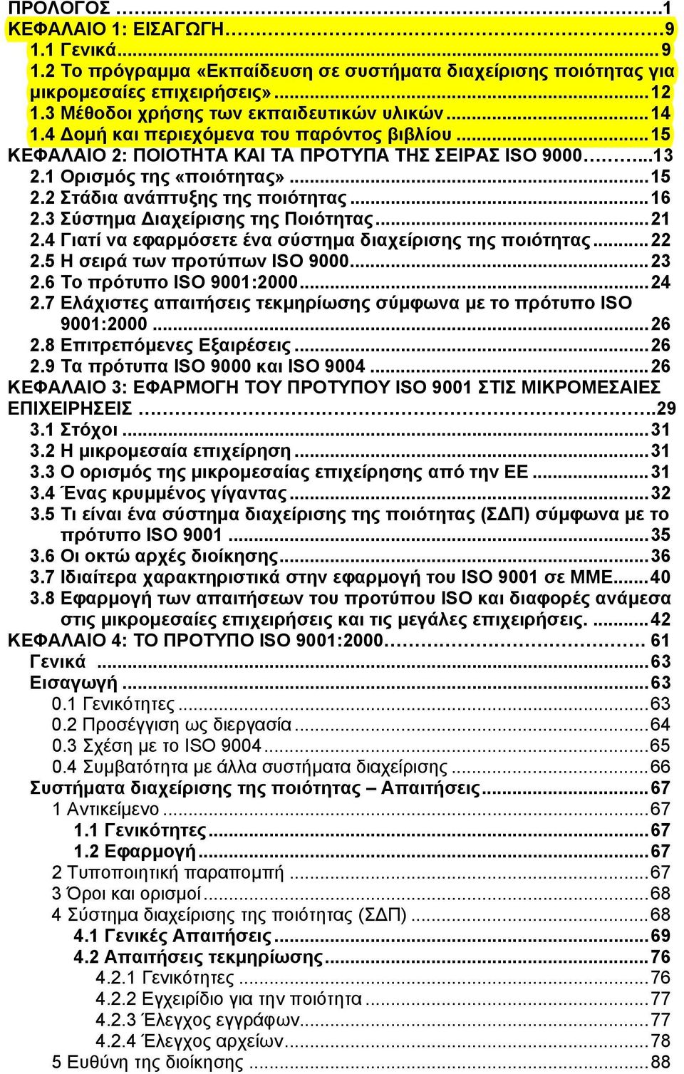 3 Σύστημα Διαχείρισης της Ποιότητας...21 2.4 Γιατί να εφαρμόσετε ένα σύστημα διαχείρισης της ποιότητας...22 2.5 Η σειρά των προτύπων ISO 9000...23 2.6 Το πρότυπο ISO 9001:2000...24 2.