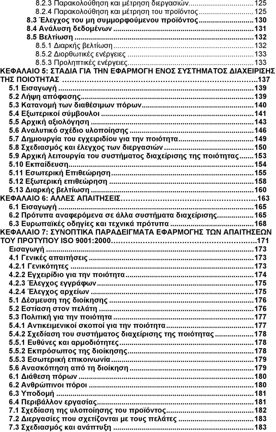 2 Λήψη απόφασης...139 5.3 Κατανομή των διαθέσιμων πόρων...140 5.4 Εξωτερικοί σύμβουλοι...141 5.5 Αρχική αξιολόγηση...143 5.6 Αναλυτικό σχέδιο υλοποίησης...146 5.