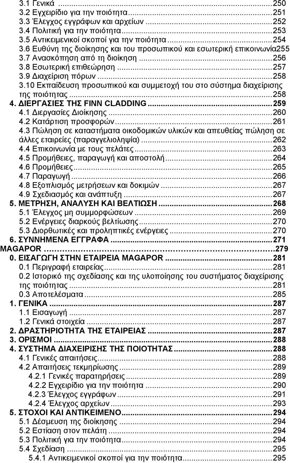 10 Εκπαίδευση προσωπικού και συμμετοχή του στο σύστημα διαχείρισης της ποιότητας...258 4. ΔΙΕΡΓΑΣΙΕΣ ΤΗΣ FINN CLADDING...259 4.1 Διεργασίες Διοίκησης...260 4.2 Κατάρτιση προσφορών...261 4.