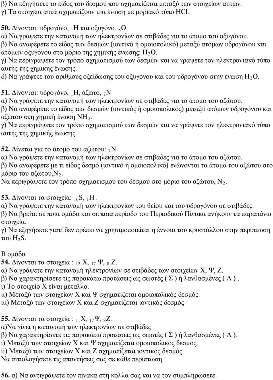 β) Να αναφέρετε το είδος των δεσμών (ιοντικό ή ομοιοπολικό) μεταξύ ατόμων υδρογόνου και ατόμων οξυγόνου στο μόριο της χημικής ένωσης: Η 2 Ο.