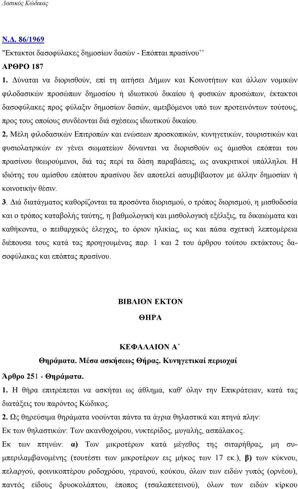 αμειβόμενοι υπό των προτεινόντων τούτους, προς τους οποίους συνδέονται διά σχέσεως ιδιωτικού δικαίου. 2.