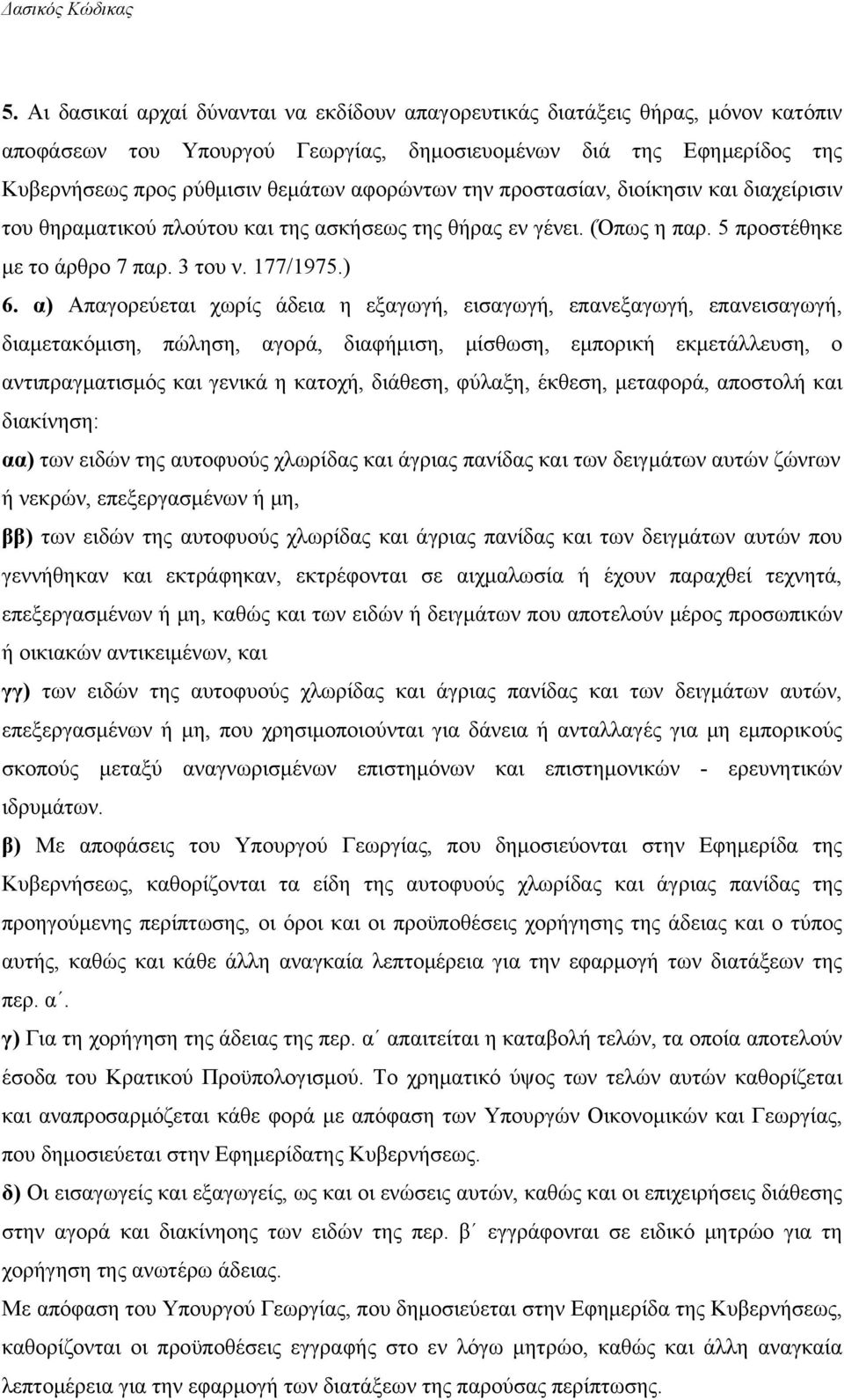 α) Απαγορεύεται χωρίς άδεια η εξαγωγή, εισαγωγή, επανεξαγωγή, επανεισαγωγή, διαμετακόμιση, πώληση, αγορά, διαφήμιση, μίσθωση, εμπορική εκμετάλλευση, ο αντιπραγματισμός και γενικά η κατοχή, διάθεση,