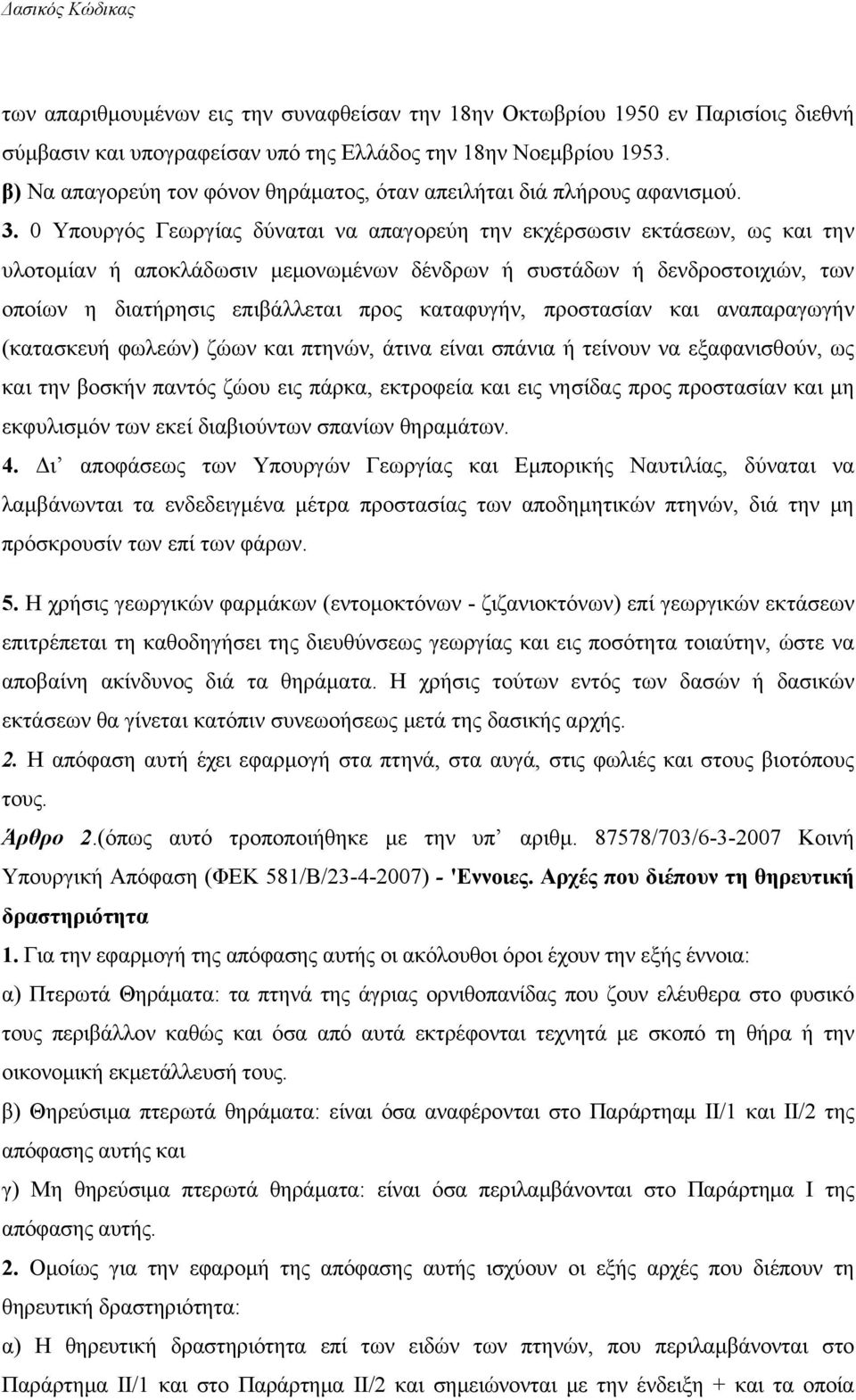 0 Υπουργός Γεωργίας δύναται να απαγορεύη την εκχέρσωσιν εκτάσεων, ως και την υλοτομίαν ή αποκλάδωσιν μεμονωμένων δένδρων ή συστάδων ή δενδροστοιχιών, των οποίων η διατήρησις επιβάλλεται προς