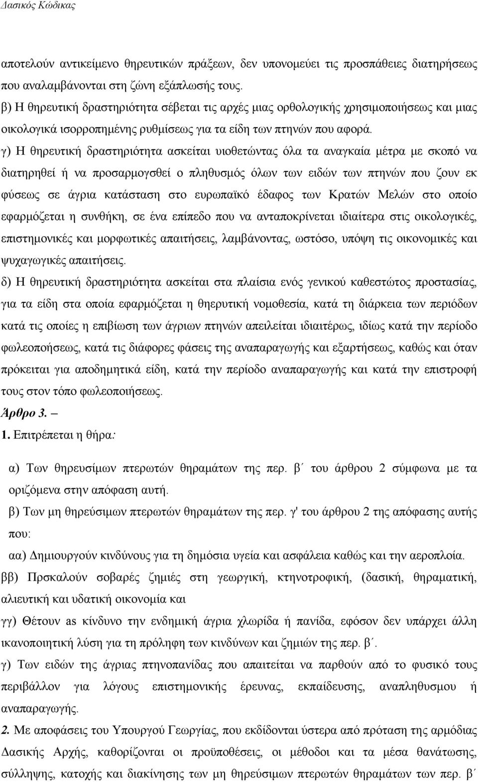 γ) Η θηρευτική δραστηριότητα ασκείται υιοθετώντας όλα τα αναγκαία μέτρα με σκοπό να διατηρηθεί ή να προσαρμογσθεί ο πληθυσμός όλων των ειδών των πτηνών που ζουν εκ φύσεως σε άγρια κατάσταση στο