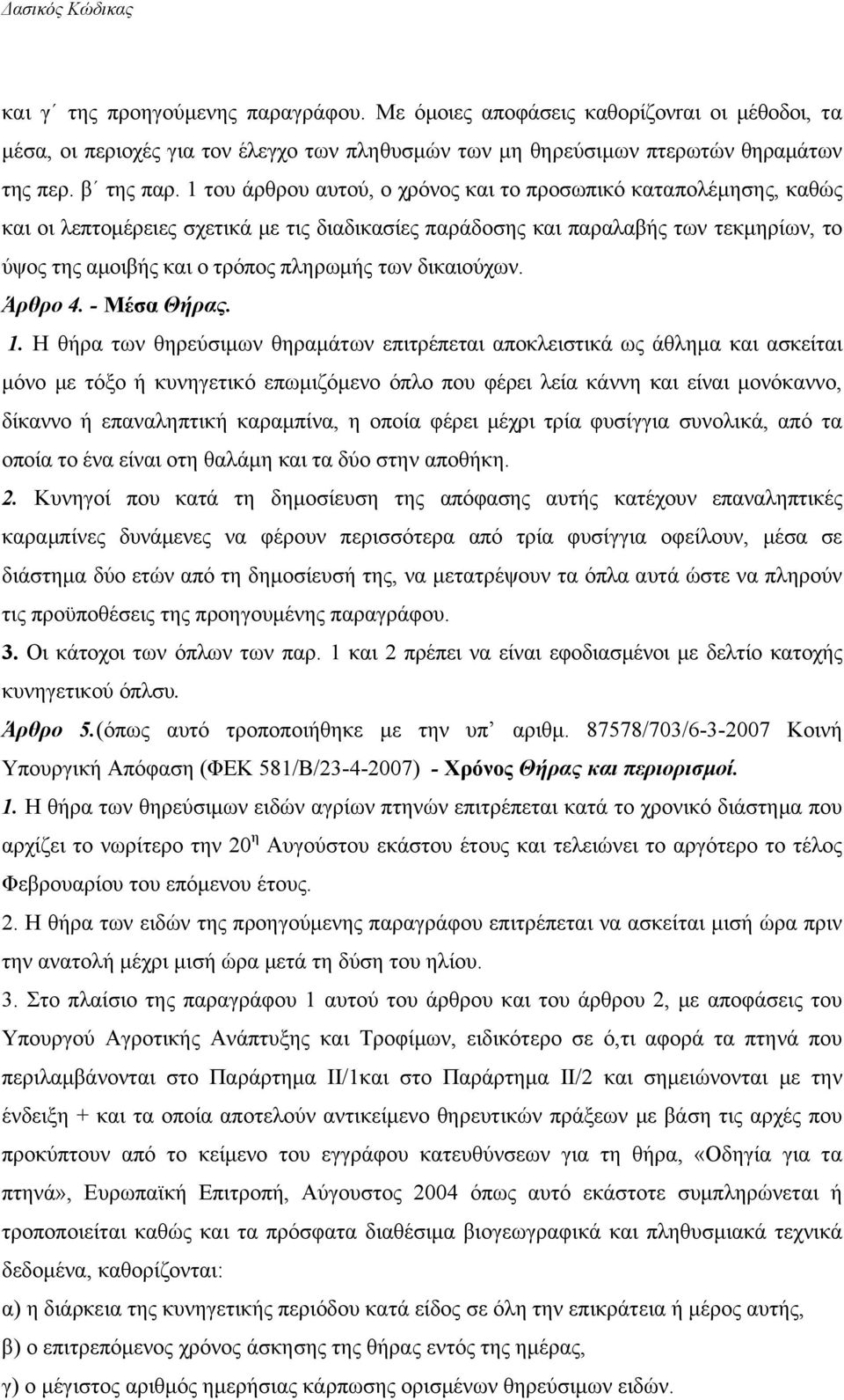 δικαιούχων. Άρθρο 4. - Μέσα Θήρας. 1.