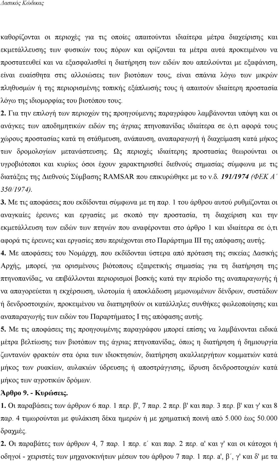 ιδιαίτερη προστασία λόγω της ιδιομορφίας του βιοτόπου τους. 2.