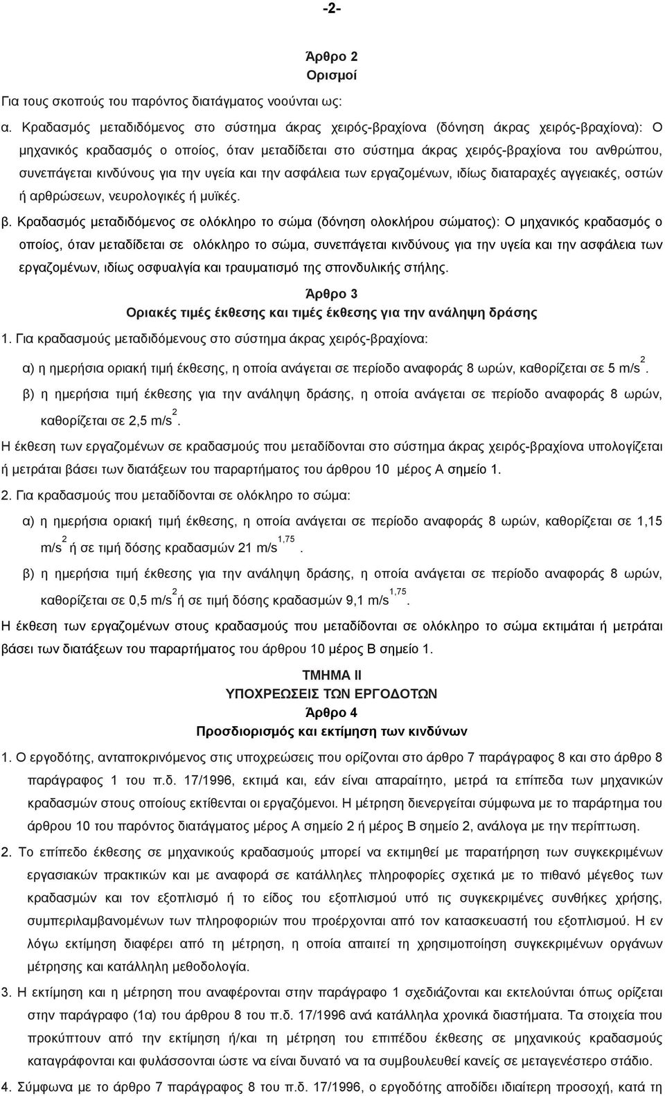 κινδύνους για την υγεία και την ασφάλεια των εργαζοµένων, ιδίως διαταραχές αγγειακές, οστών ή αρθρώσεων, νευρολογικές ή µυϊκές. β.
