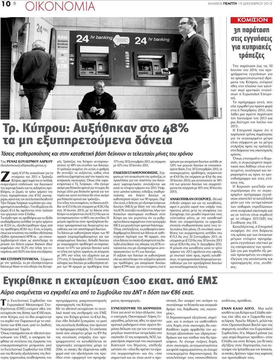 cy Ζ ημιές 1,9 δις ανακοίνωσε για το εννιάμηνο του 2013 η Τράπεζα Κύπρου, αφού παρά την εν πολλοίς αναμενόμενη επιδείνωση του δανειακού της χαρτοφυλακίου και τις αυξημένες προβλέψεις, οι ζημιές το