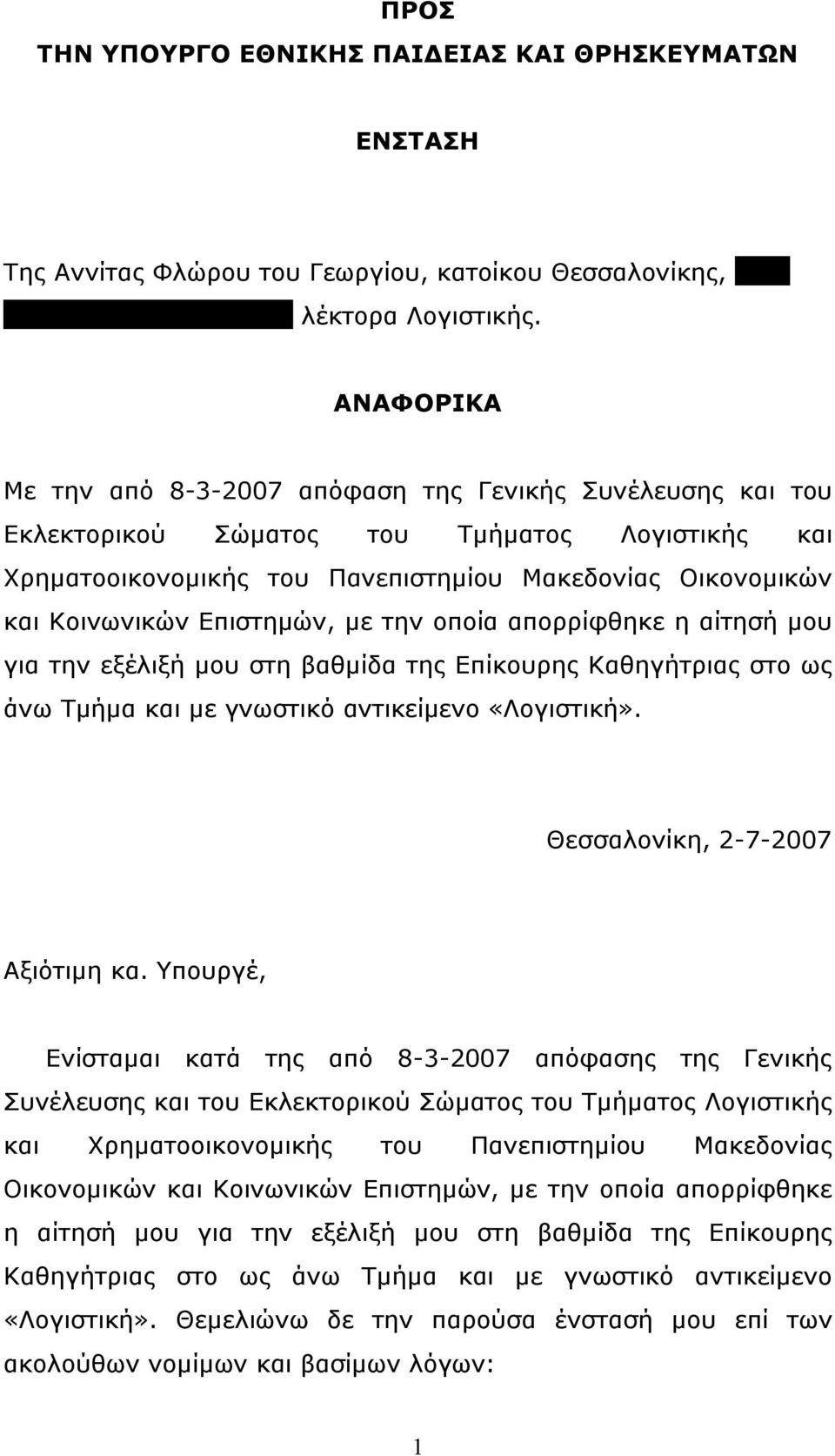 Επιστηµών, µε την οποία απορρίφθηκε η αίτησή µου για την εξέλιξή µου στη βαθµίδα της Επίκουρης Καθηγήτριας στο ως άνω Τµήµα και µε γνωστικό αντικείµενο «Λογιστική». Θεσσαλονίκη, 2-7-2007 Αξιότιµη κα.