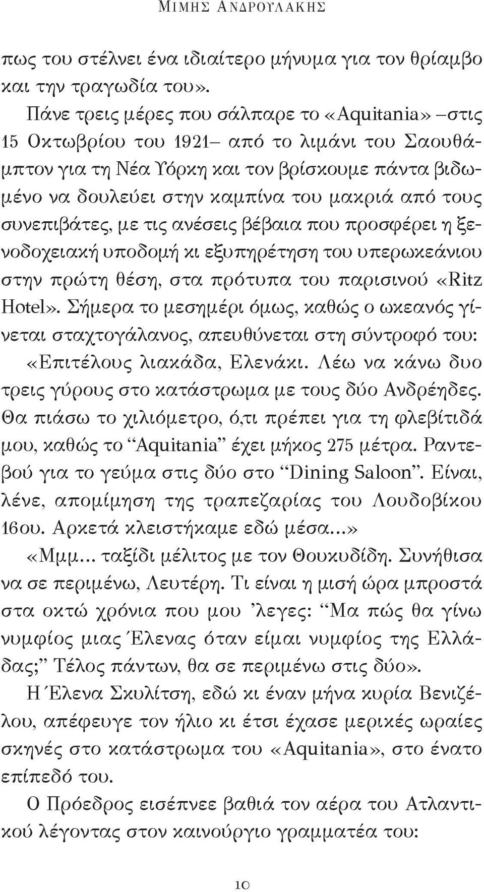 συνεπιβάτες, με τις ανέσεις βέβαια που προσφέρει η ξενοδοχειακή υποδομή κι εξυπηρέτηση του υπερωκεάνιου στην πρώτη θέση, στα πρότυπα του παρισινού «Ritz Hotel».