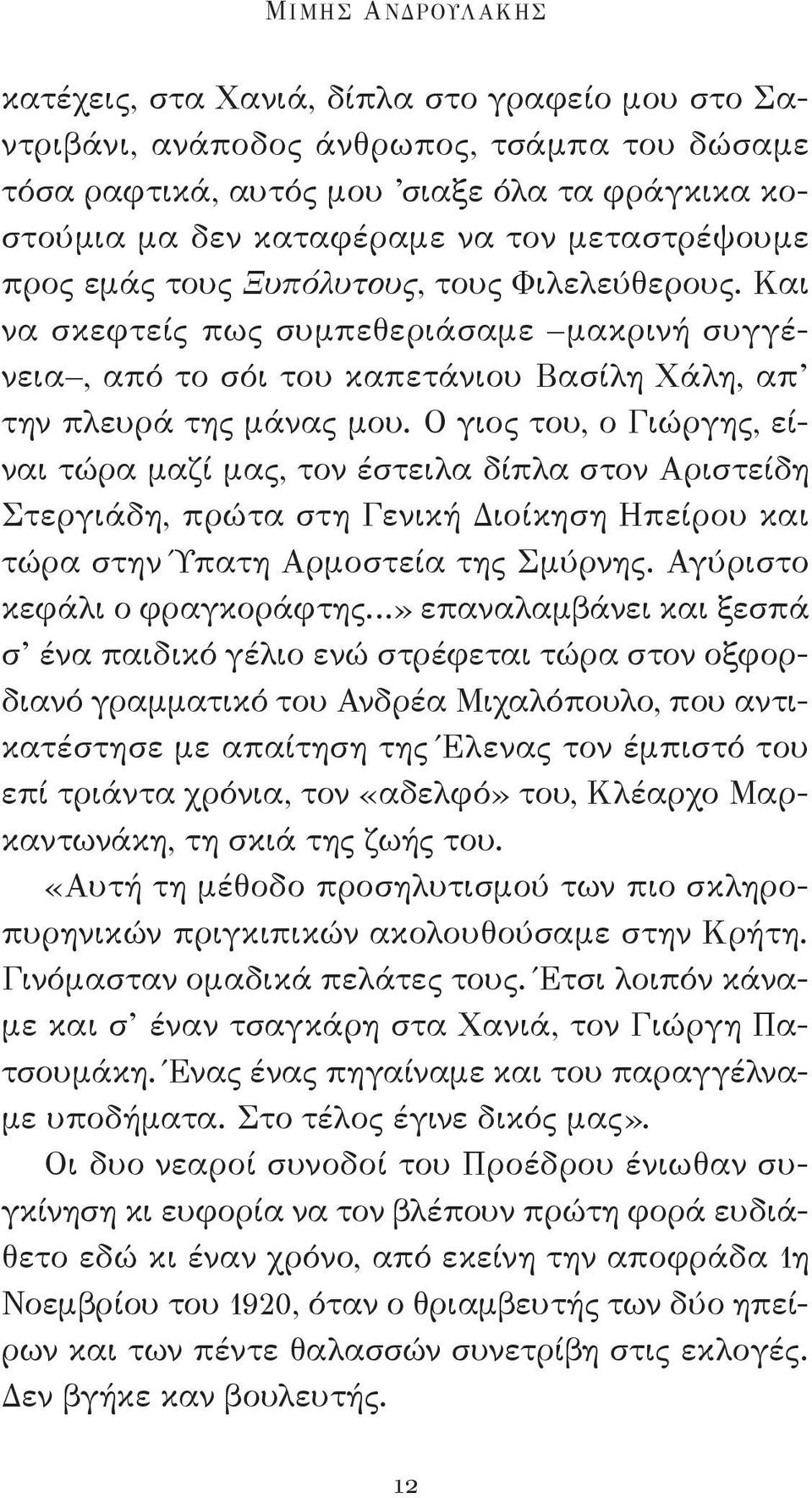 Ο γιος του, ο Γιώργης, είναι τώρα μαζί μας, τον έστειλα δίπλα στον Αριστείδη Στεργιάδη, πρώτα στη Γενική Διοίκηση Ηπείρου και τώρα στην Ύπατη Αρμοστεία της Σμύρνης.