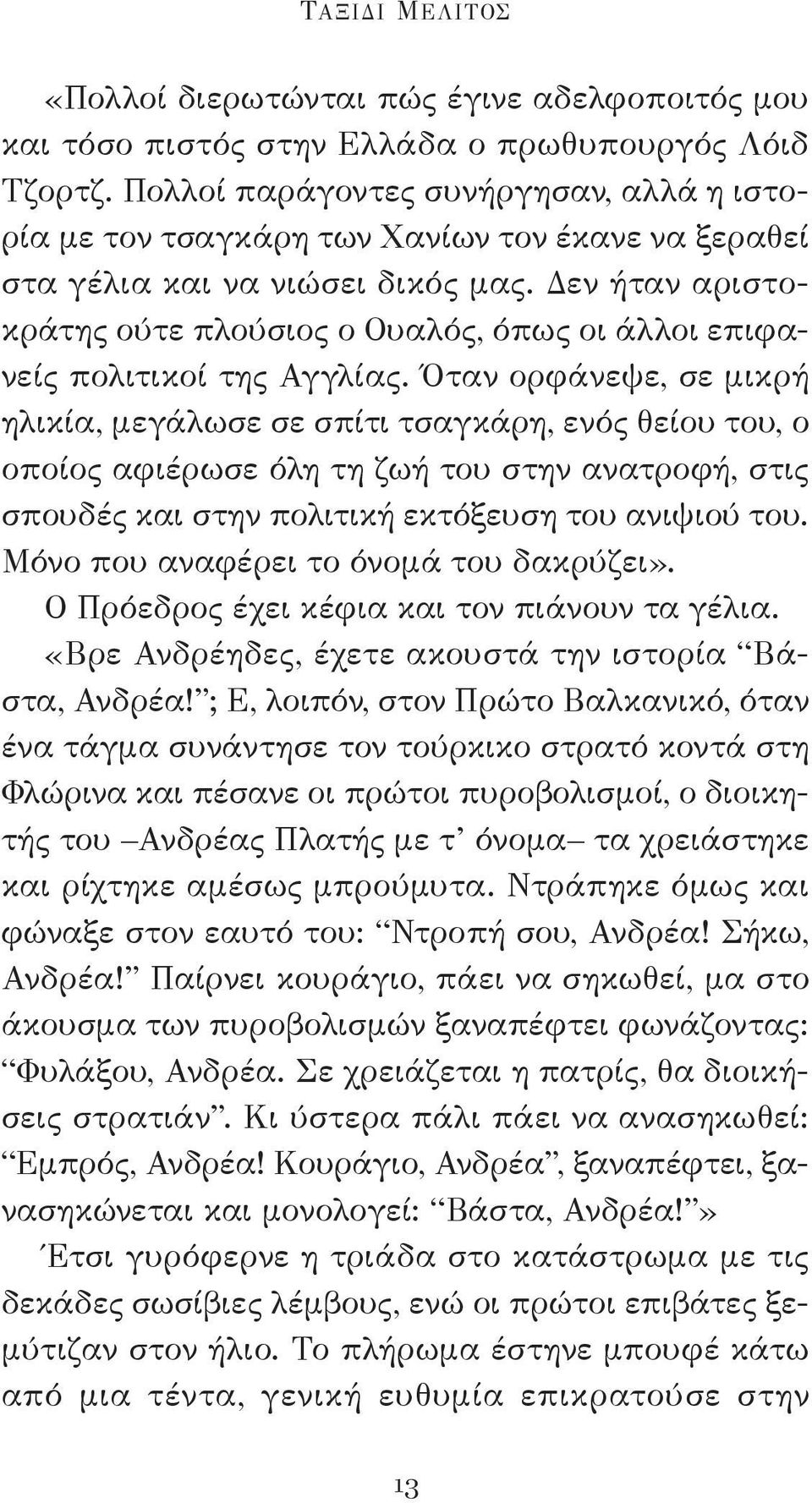 Δεν ήταν αριστοκράτης ούτε πλούσιος ο Ουαλός, όπως οι άλλοι επιφανείς πολιτικοί της Αγγλίας.