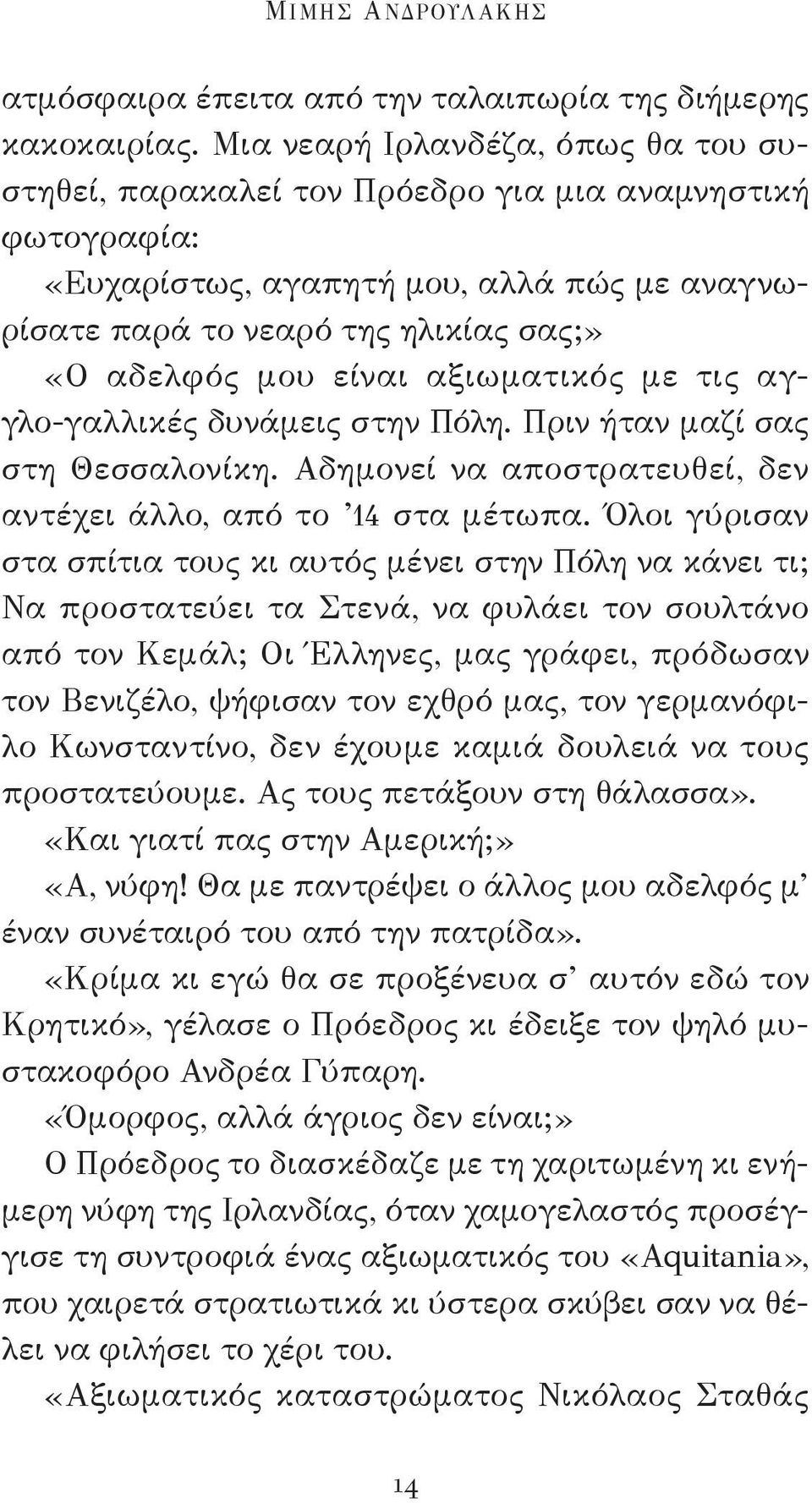 είναι αξιωματικός με τις αγγλο-γαλλικές δυνάμεις στην Πόλη. Πριν ήταν μαζί σας στη Θεσσαλονίκη. Αδημονεί να αποστρατευθεί, δεν αντέχει άλλο, από το 14 στα μέτωπα.