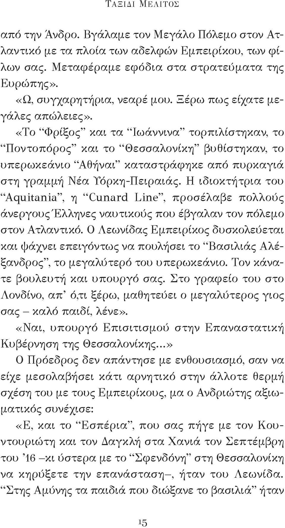 Η ιδιοκτήτρια του Aquitania, η Cunard Line, προσέλαβε πολλούς άνεργους Έλληνες ναυτικούς που έβγαλαν τον πόλεμο στον Ατλαντικό.