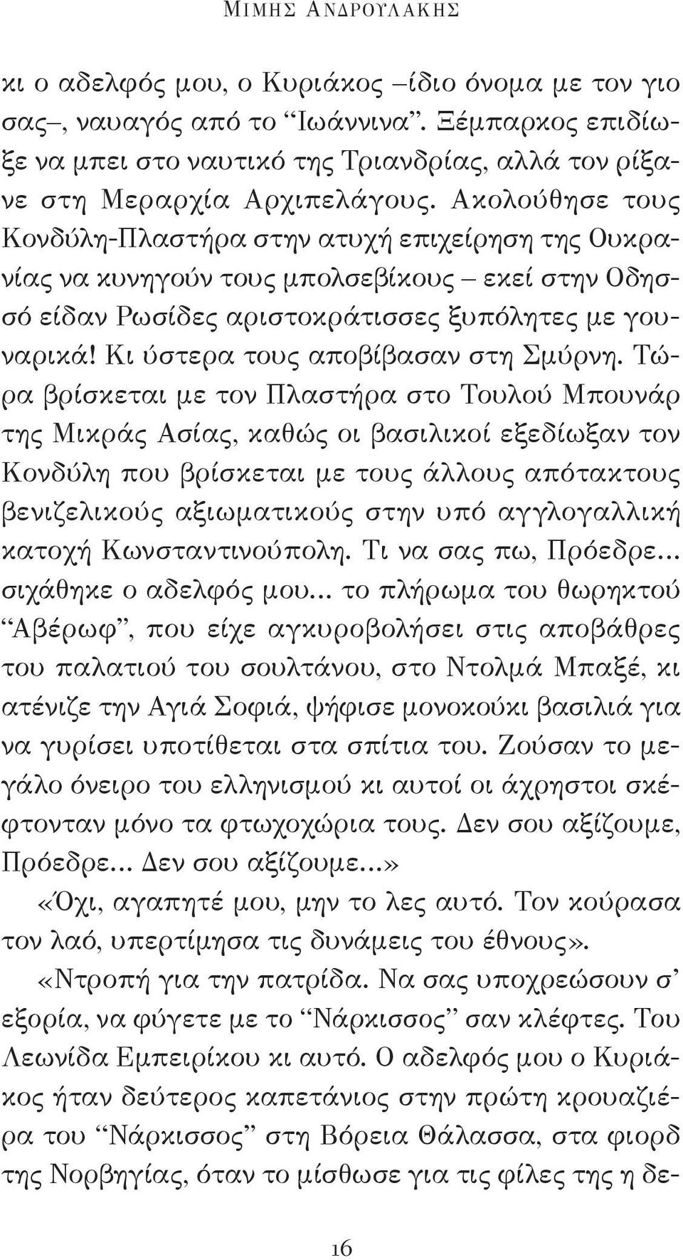 Κι ύστερα τους αποβίβασαν στη Σμύρνη.