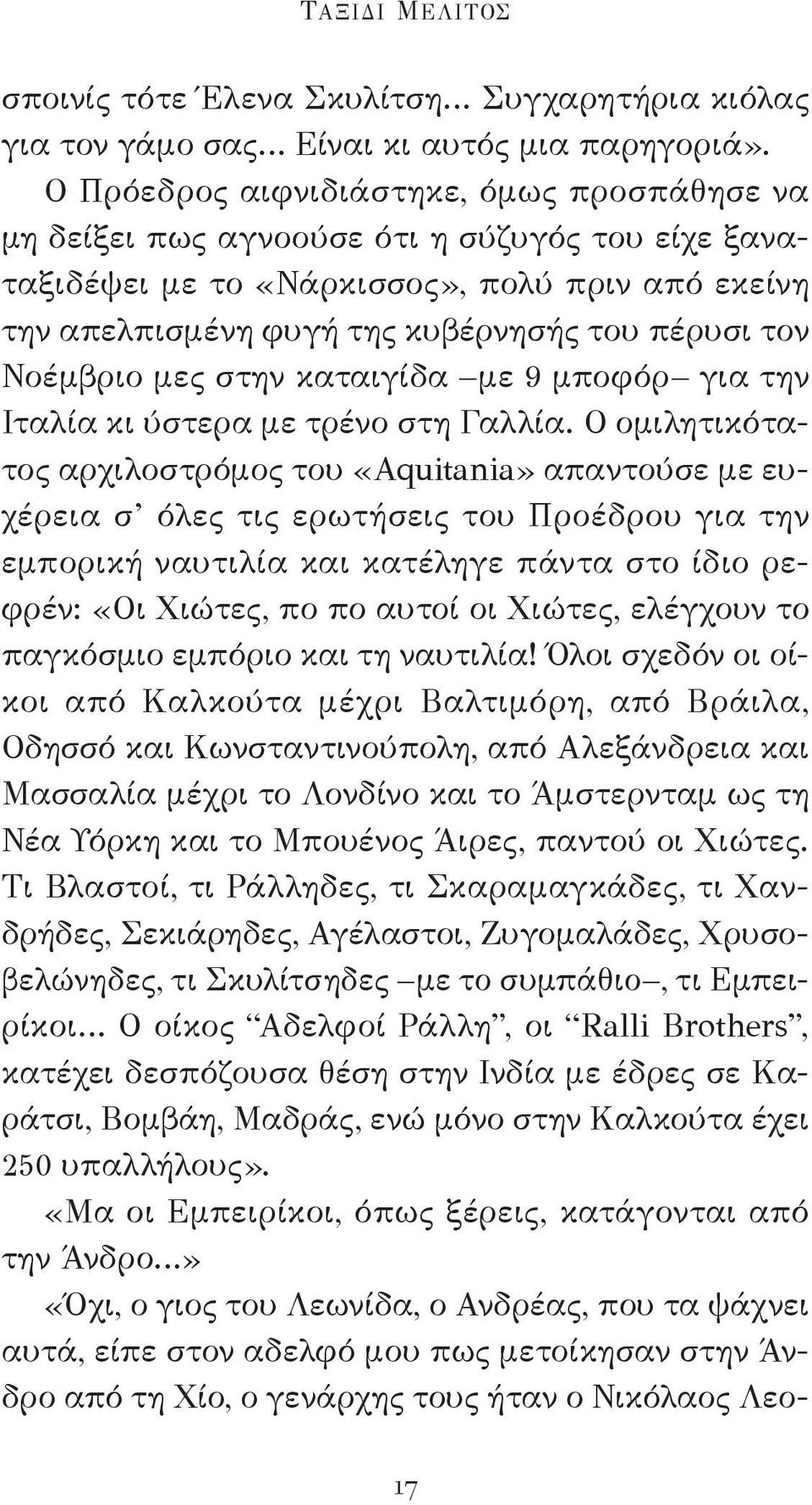 Νοέμβριο μες στην καταιγίδα με 9 μποφόρ για την Ιταλία κι ύστερα με τρένο στη Γαλλία.