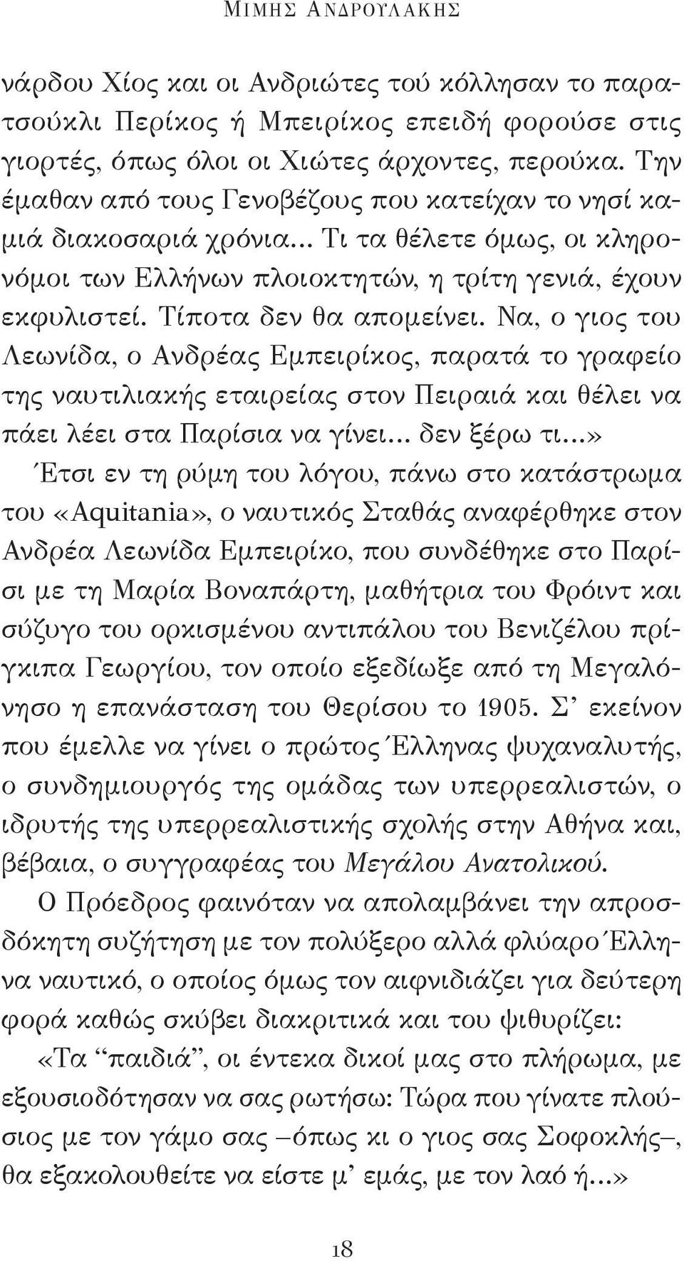 Να, ο γιος του Λεωνίδα, ο Ανδρέας Εμπειρίκος, παρατά το γραφείο της ναυτιλιακής εταιρείας στον Πειραιά και θέλει να πάει λέει στα Παρίσια να γίνει δεν ξέρω τι» Έτσι εν τη ρύμη του λόγου, πάνω στο