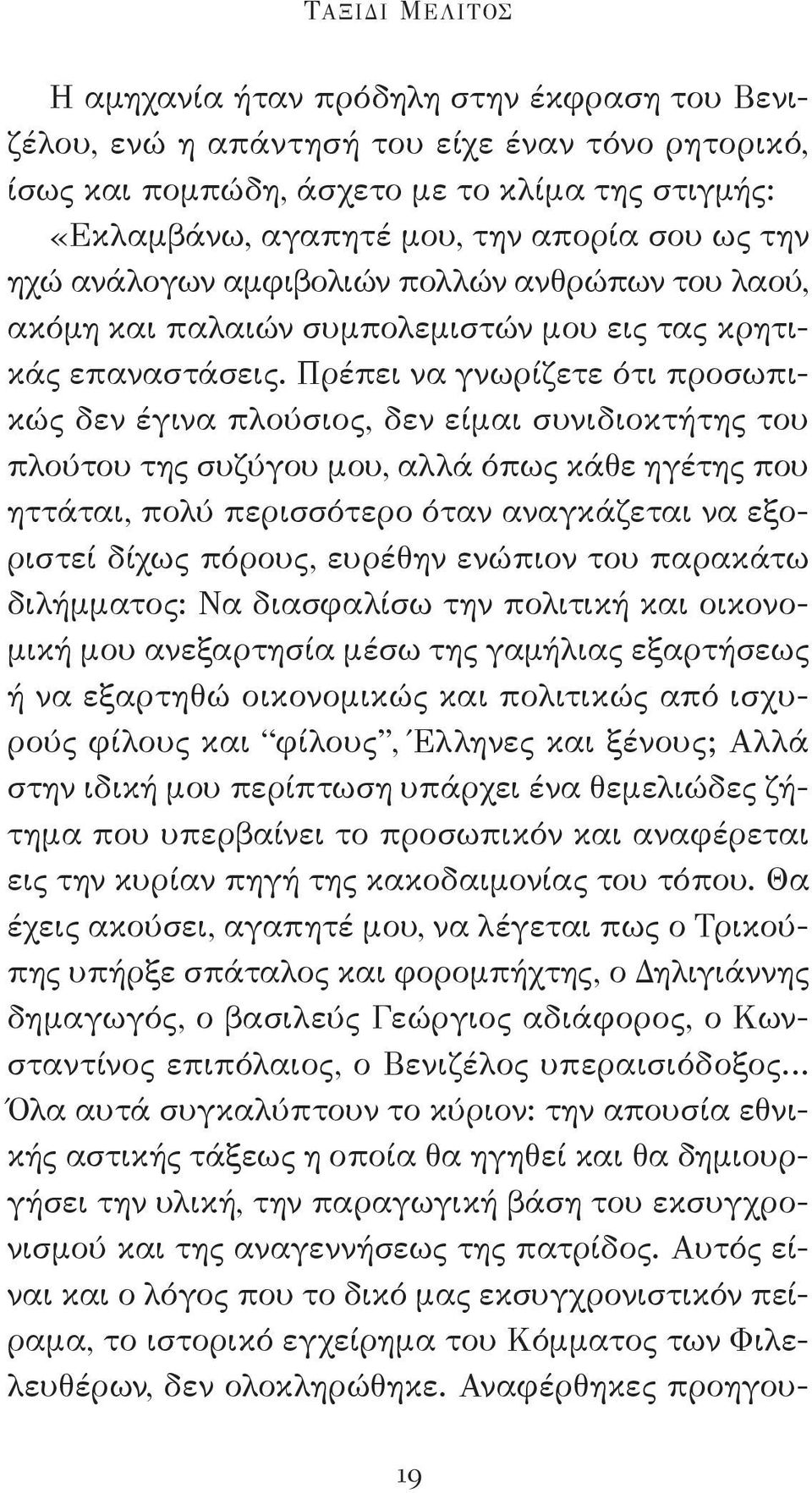 Πρέπει να γνωρίζετε ότι προσωπικώς δεν έγινα πλούσιος, δεν είμαι συνιδιοκτήτης του πλούτου της συζύγου μου, αλλά όπως κάθε ηγέτης που ηττάται, πολύ περισσότερο όταν αναγκάζεται να εξοριστεί δίχως